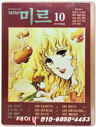 월간 Miss 미르 1992년 10월호 