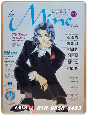 Mine 마인 - 1995년 7월 창간호 (Ladys Comic 스무살의 자유이미지)