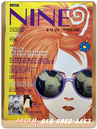 NINE 나인 1998년 5월호