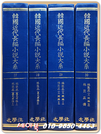 한국근대장편소설대계 27-30) 林巨正 임거정- 홍명희 장편소설 (4책 완질)