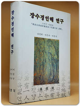 장수경언해 연구 (16세기 언해본) 국어 국문학 총서 128