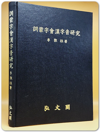 훈몽자회 한자음 연구 - 이돈주 著