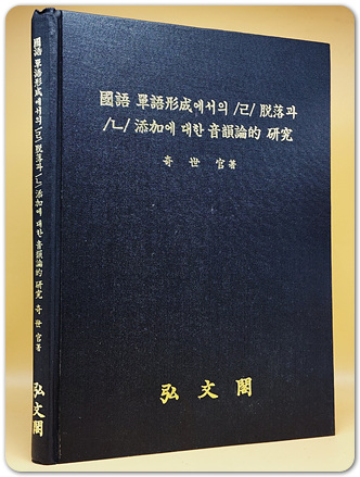 국어 단어형성에서의 ㄹ 탈락과 ㄴ첨가에 대한 음운론적 연구 - 기세관 著