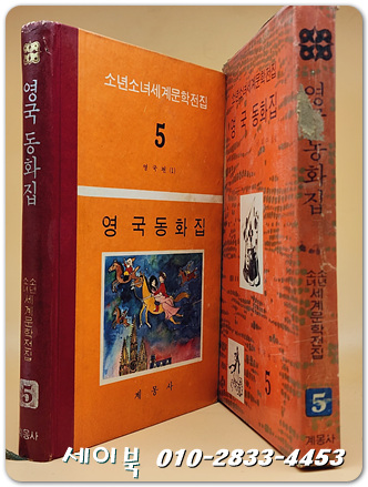 계몽사 세계문학전집 5) 영국 동화집 -1974년판 