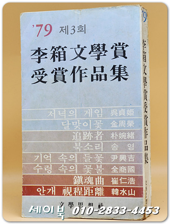 79년 제3회 이상문학상수상작품집 <1979년 초판>