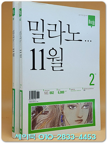 밀라노... 11월 1-2 (완결)  김진  글.그림 <개인소장용> 최상급