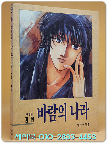 댕기네책들) 	 바람의 나라 5  -김진  글.그림 <개인소장용> 