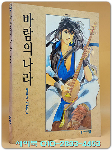 댕기네책들) 	 바람의 나라 8  -김진  글.그림 <개인소장용> 