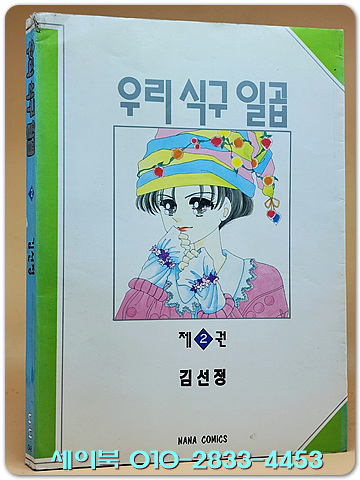 나나코믹스) 우리 식구 일곱 제2권  <1995년 초판> 희귀본