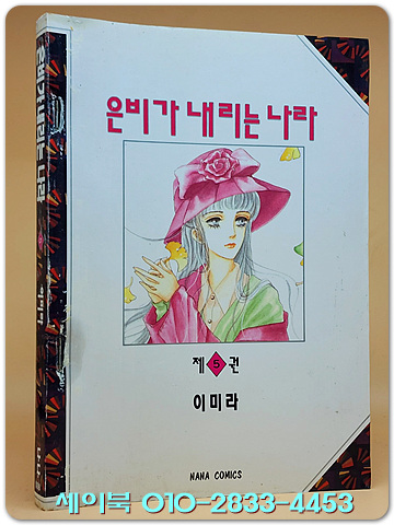 나나코믹스) 은비가 내리는 나라 5 - 이미라 지음 <1994년 초판>