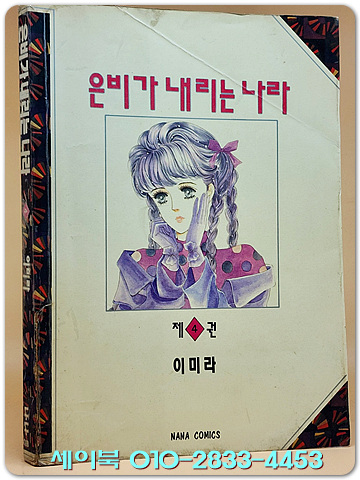 나나코믹스) 은비가 내리는 나라 4 - 이미라 지음 <1994년 초판>