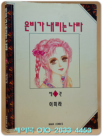 나나코믹스) 은비가 내리는 나라 1 - 이미라 지음 <1992년 초판>
