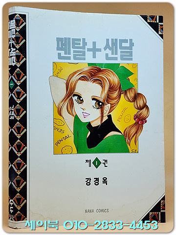 나나코믹스) 펜탈+샌달 1 - 강경옥 만화 <1993년 초판> 희귀본
