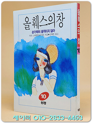 올훼스의 창 10 : 손가락이 움직이지 않아 <1980년 초판>