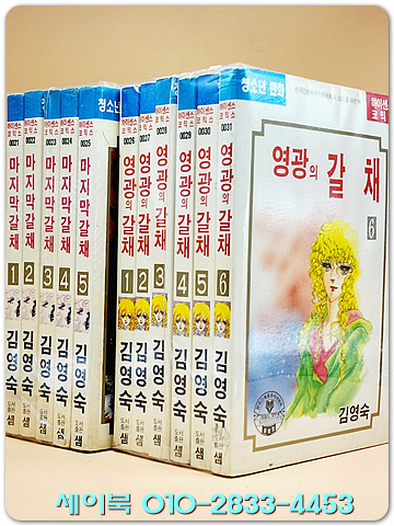 마지막 갈채 (전5권)+영광의 갈채(전6권) 전11권  (초판,수집가소장용)