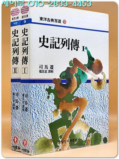 사기열전 1,2 (전2권) 