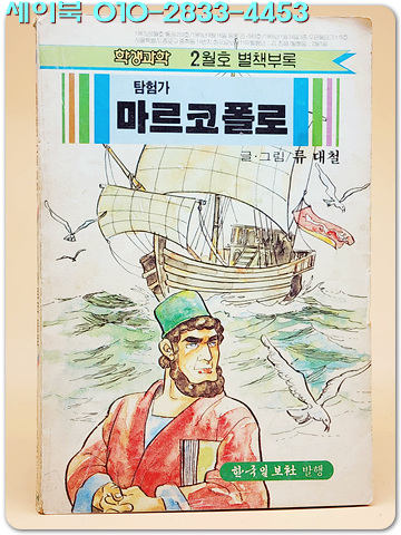 학생과학 별책 부록만화- 탐험가 마르코 폴로 (1987년2월호)