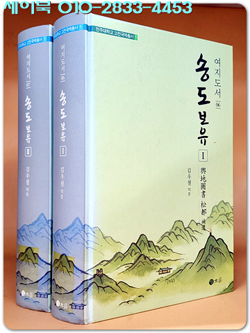 국역 여지도서 - 송도보유편 1-2 - 전2책 (전주대학교 고전국역총서1)