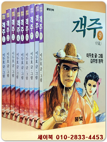 객주 1-9 (전10권중 1-9권까지 일괄판매) 이두호 만화 <개인소장용>