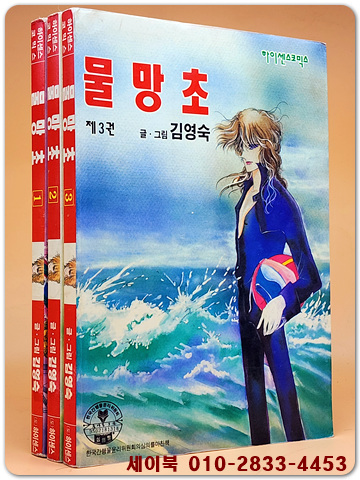 물망초(1~3완) 김영숙 만화 (희귀도서)