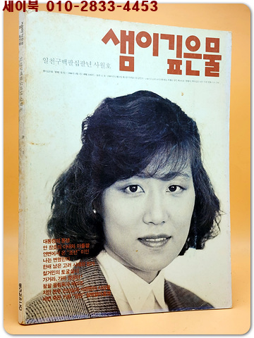 샘이깊은물 1988년 4월호