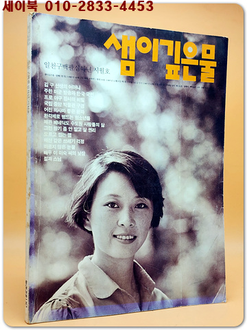 샘이깊은물 1986년 10월호