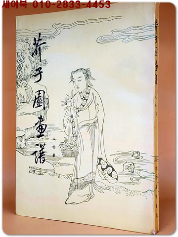 개자원화보 - 인물집 (芥子園畵譜 人物集) 중문번체자