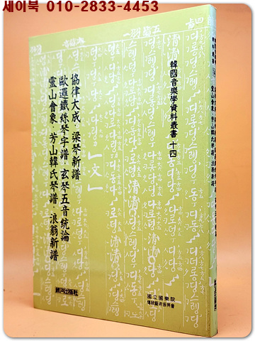 한국음악학자료총서 14)  협률대성, 양금신보, 구라철사금자보, 현금오음통론, 영산회상, 방산한씨금보, 낭옹신보 