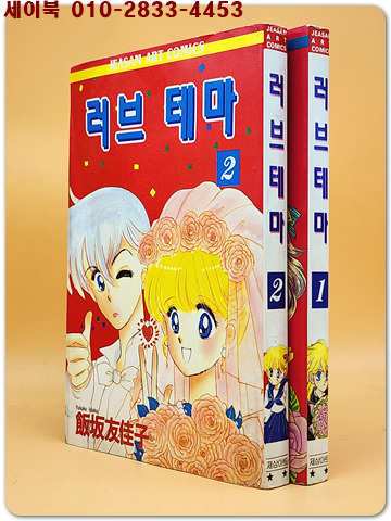러브테마1.2 (희귀도서.1996년작)