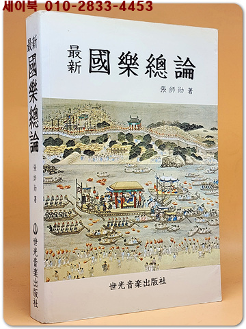 최신 국악총론(最新 國樂總論)