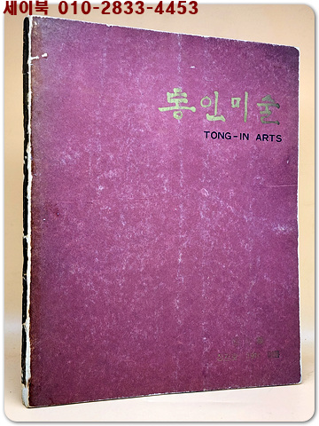 통인미술 1974년 여름 창간제1권 (조선공예 장도편)  -35도판 및 해설