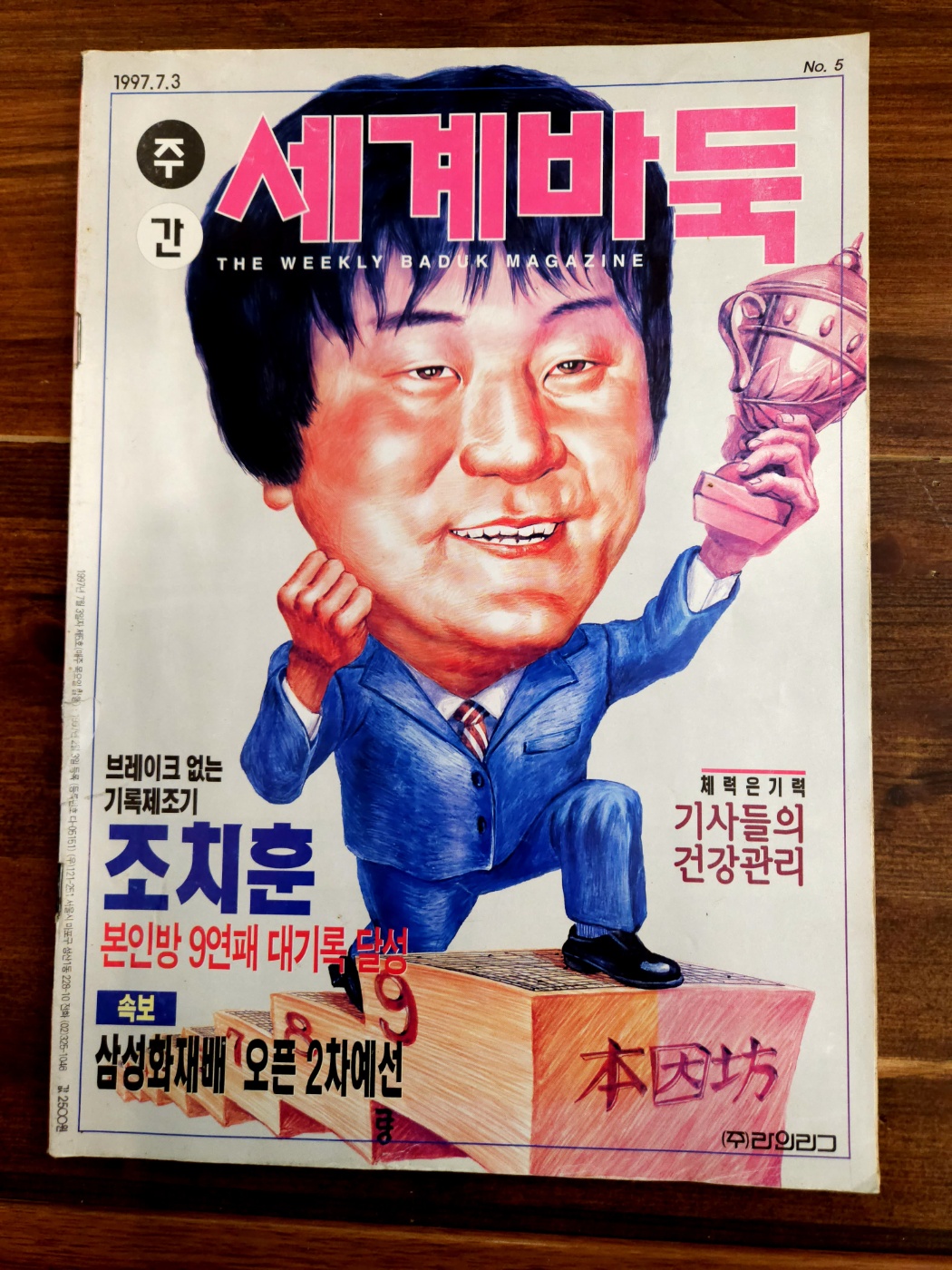 주간 세계바둑 1997년 7월3일자 5호