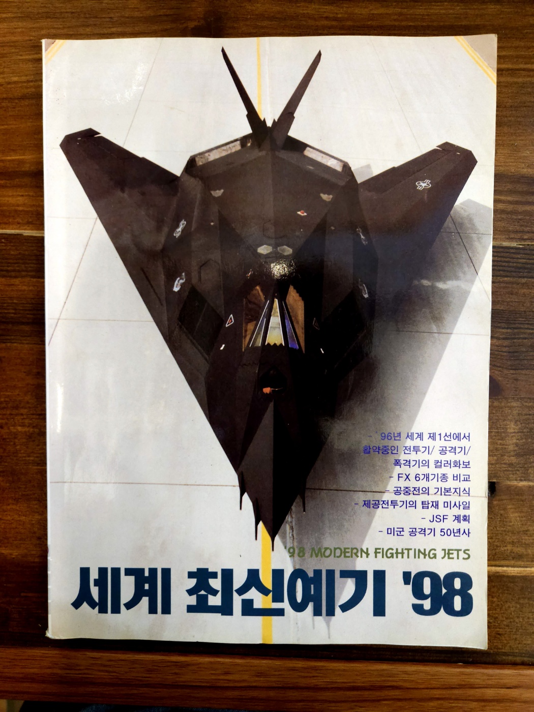 세계 최신예기 98 1998년 3월 