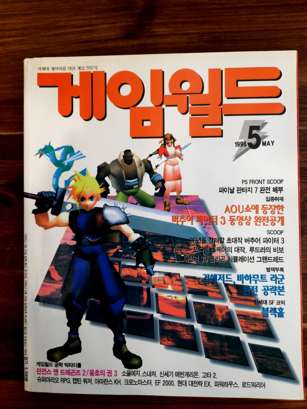 월간 게임월드 GAME WORLD -  1996년 5월 