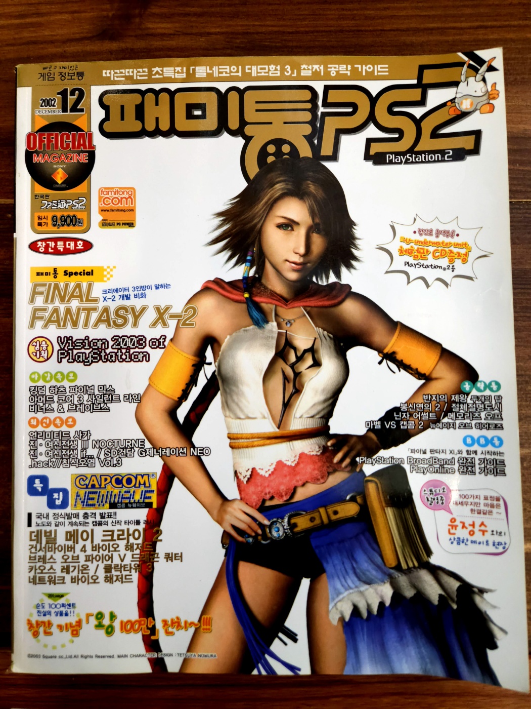 패미통 PS2 2002년 12월 <창간호> <부록없음>