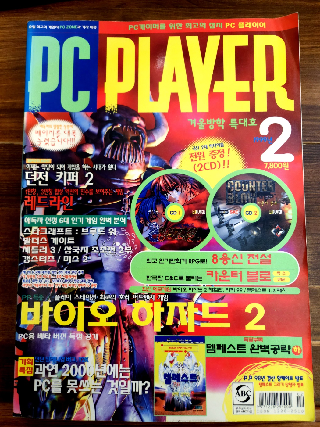 피씨 플레이어 PC PLAYER 1999년 2월 겨울방학 특대호 <부록없음> 