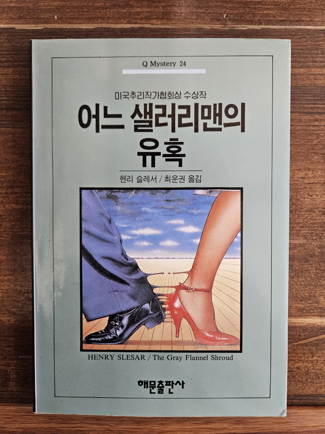 Q미스테리 24) 어느 샐러리맨의 유혹 <1993년판 희귀절판도서> 