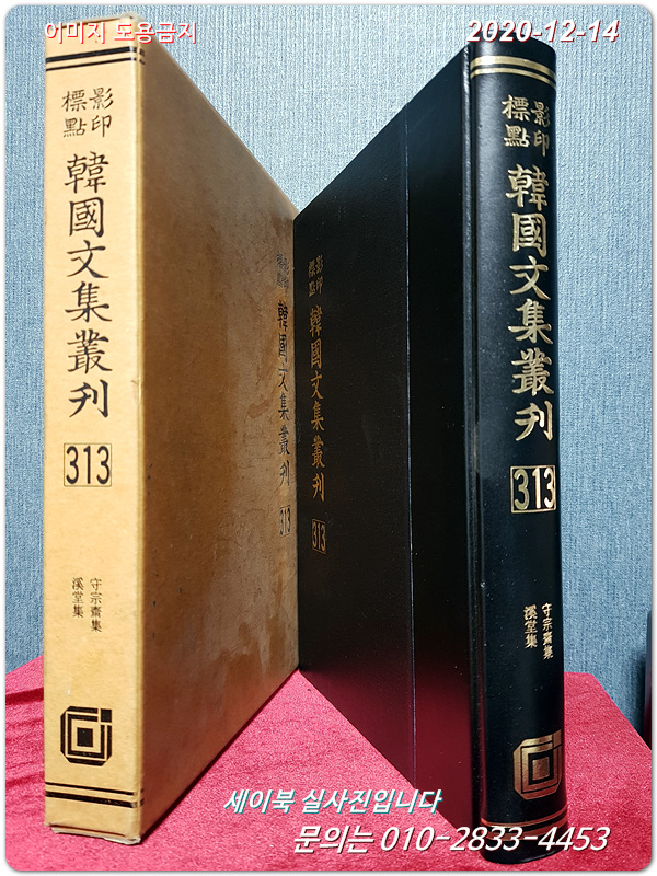 영인표점 한국문집총간 313)  수종재집(守宗齋集) / 계당집(溪堂集)  <가죽양장/ 미사용도서>