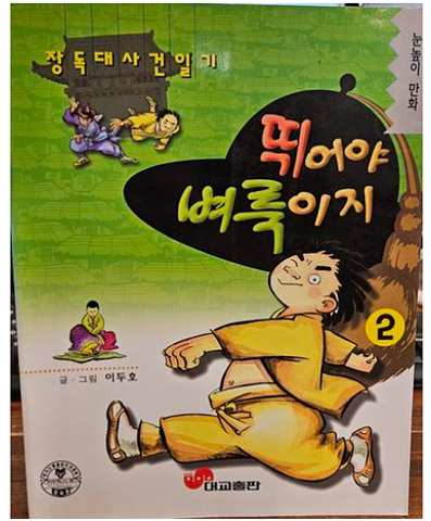 뛰어야 벼룩이지 2 (희귀도서)