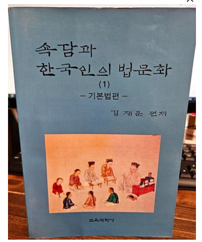 속담과 한국인의 법문화 1 (기본법편)