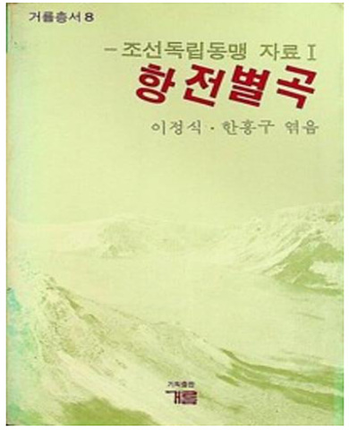 항전별곡 조선독립동맹 자료1 / 거름총서 8 <초판본>