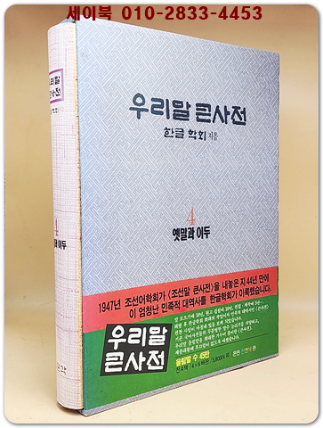 우리말 큰사전 4 (옛말과 이두) 