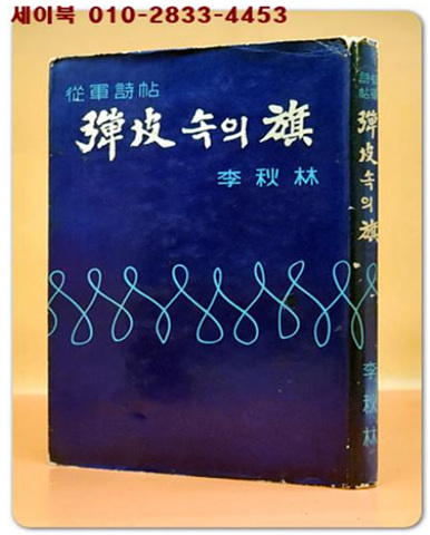 종군시첩- 탄피속의 기(旗) - 이추림 제2시집 <1967년 초판>저자서명본
