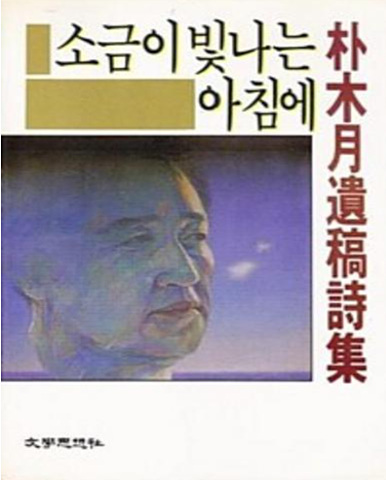 소금이 빛나는 아침에 (박목월 유고시집)<1987년>