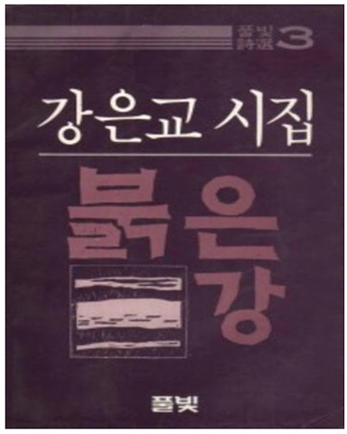 붉은강 (강은교 시집) <1984년초판>