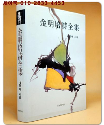 김명배시선집