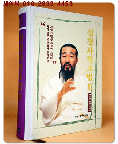 심천 사혈 요법 3 (치료 및 영성 강의록)