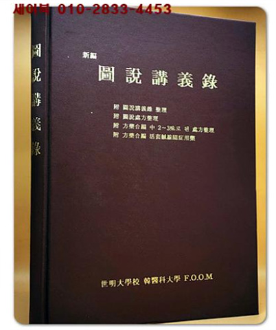 신편 도설강의록(圖說講義錄) / 세명대학교 한의과대학 F.O.OM