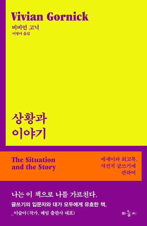 상황과 이야기 - 에세이와 회고록, 자전적 글쓰기에 관하여