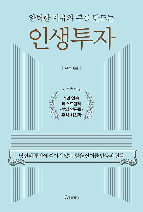 완벽한 자유와 부를 만드는 인생투자 - 당신의 투자에 꺾이지 않는 힘을 실어줄 반등의 철학